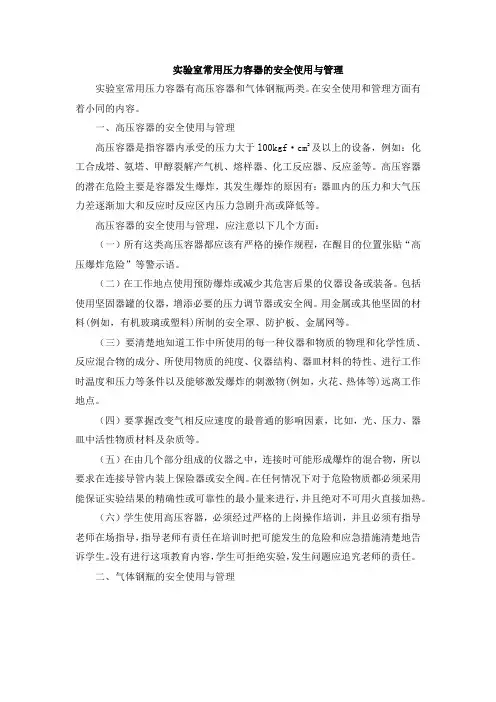 实验室常用压力容器的安全使用与管理