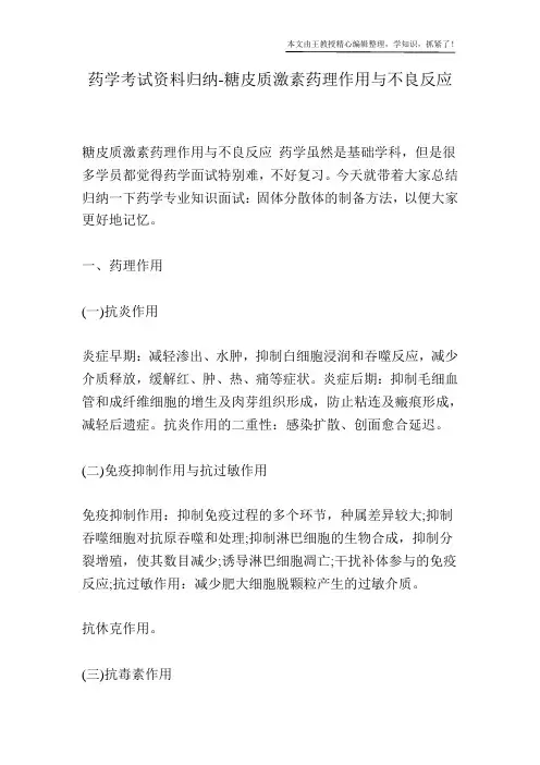 药学考试资料归纳-糖皮质激素药理作用与不良反应