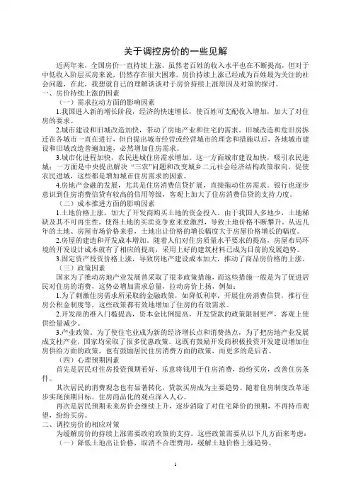 关于调控房价的一些见解