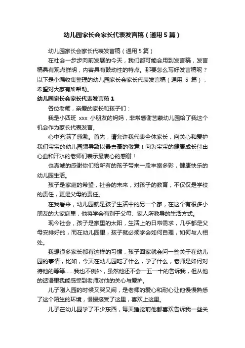 幼儿园家长会家长代表发言稿（通用5篇）