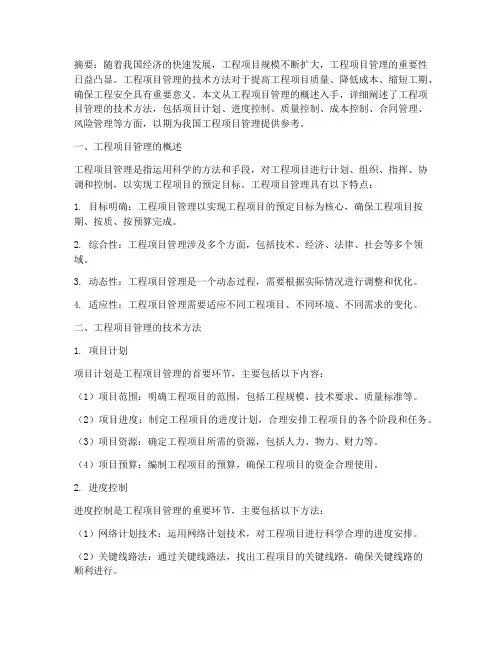 工程项目管理的技术方法