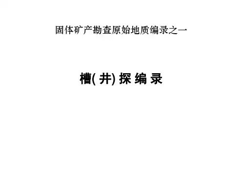 固体矿产勘查原始地质编录-槽探