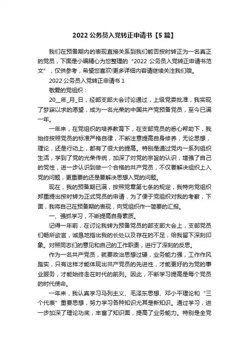 2022公务员入党转正申请书【5篇】
