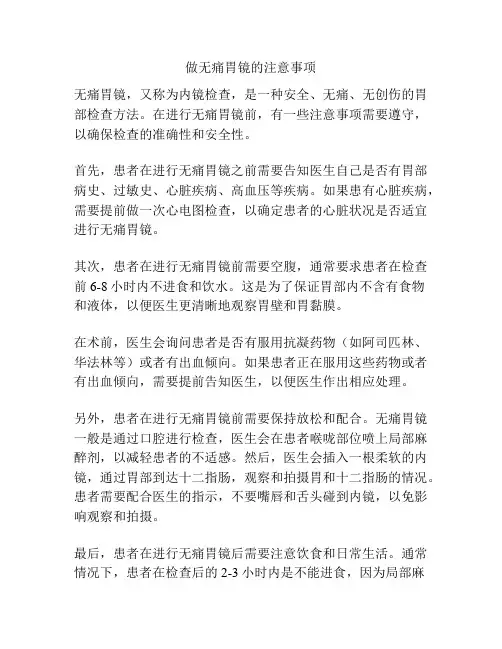 做无痛胃镜的注意事项