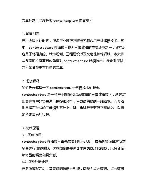 contextcapture 修模