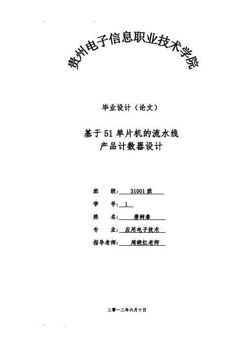 毕业论文之基于51单片机的流水线产品计数器设计说明
