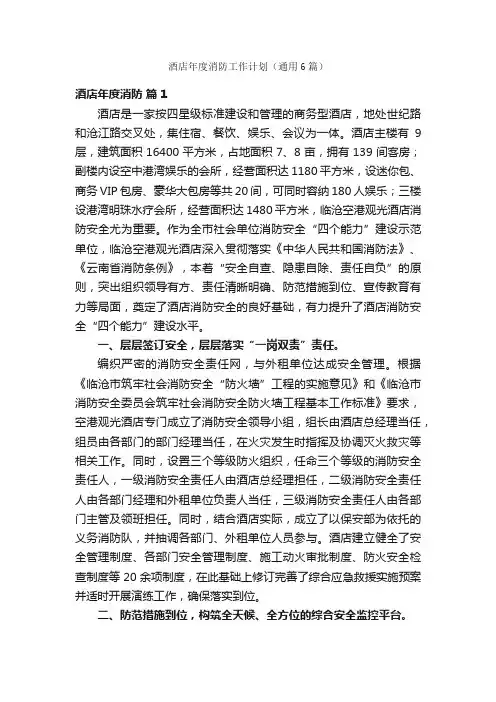 酒店年度消防工作计划（通用6篇）