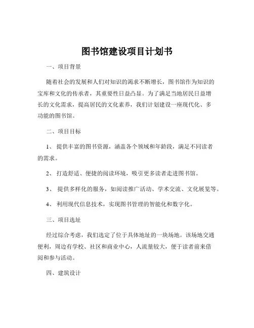 图书馆建设项目计划书