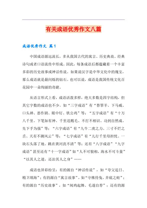 有关成语优秀作文八篇