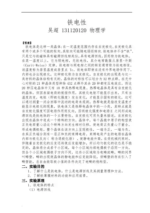 铁电薄膜铁电性能的表征