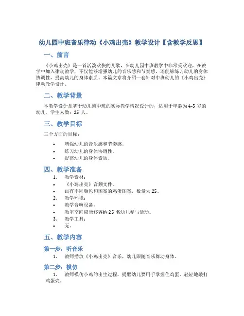 幼儿园中班音乐律动《小鸡出壳》教学设计【含教学反思】