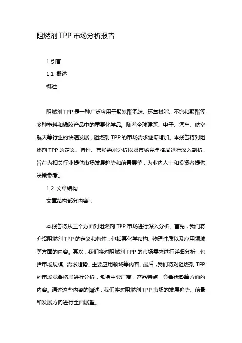 阻燃剂TPP市场分析报告
