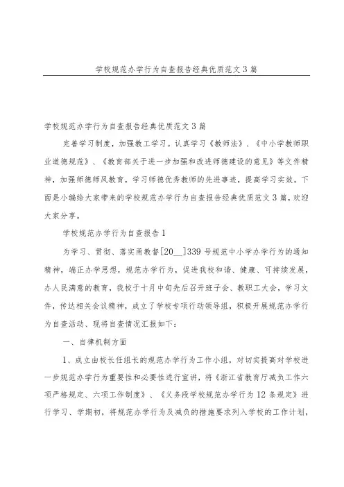 学校规范办学行为自查报告经典优质范文3篇