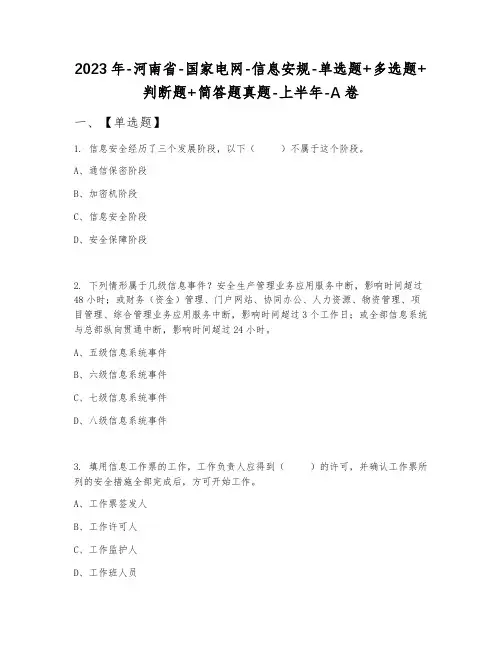 2023年-河南省-国家电网-信息安规-单选题+多选题+判断题+简答题真题-上半年-A卷