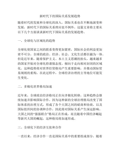 新时代下的国际关系发展趋势