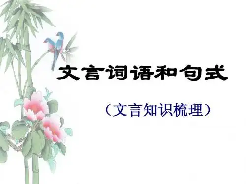 文言词语和句式