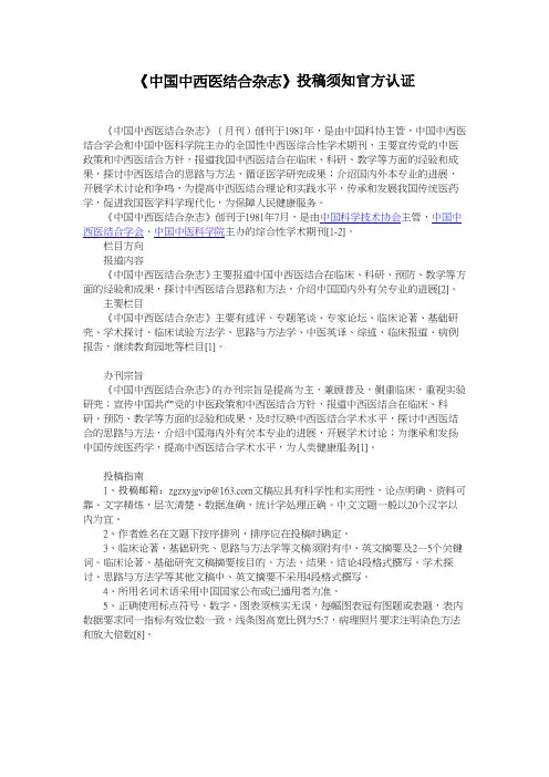 《中国中西医结合杂志》投稿须知官方认证 (1)