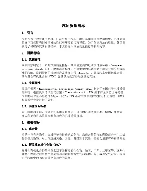 汽油质量指标