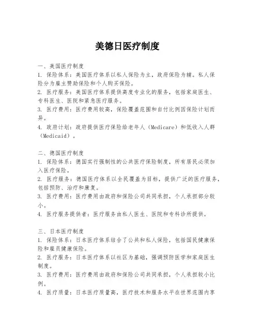 美德日医疗制度