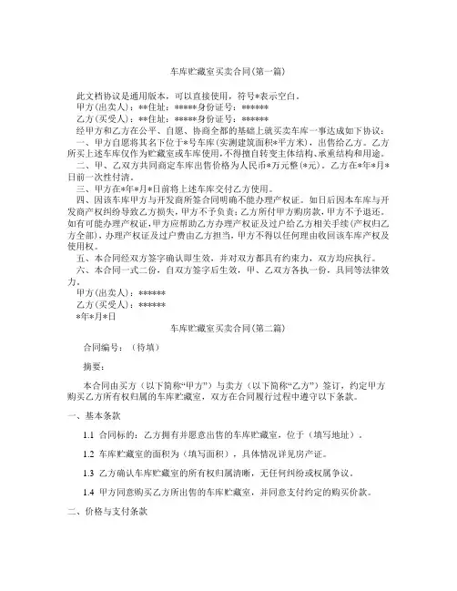 车库贮藏室买卖合同精选3篇