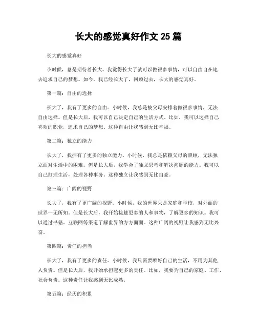 长大的感觉真好作文25篇