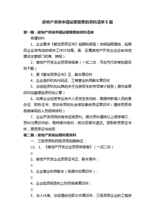 房地产资质申请延期需要的资料清单5篇