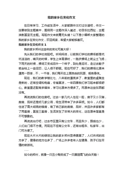 我的家乡在变化作文4篇