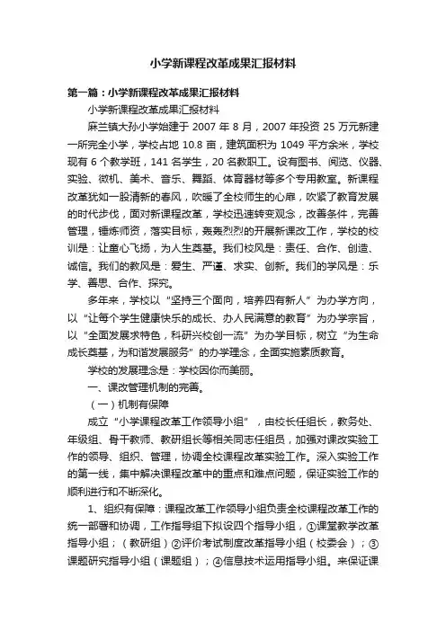 小学新课程改革成果汇报材料