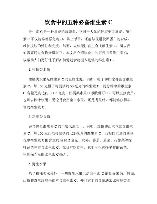 饮食中的五种必备维生素C