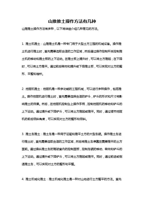 山推推土操作方法有几种
