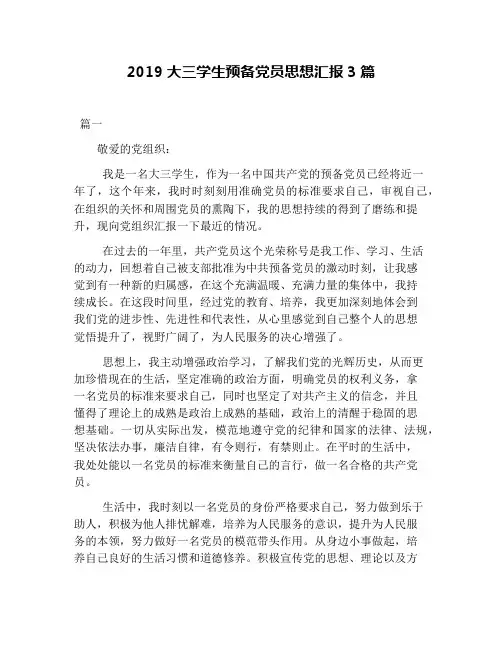 2019大三学生预备党员思想汇报3篇
