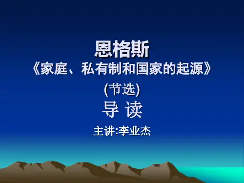 《家庭、私有制和国家的起源》 导读课件