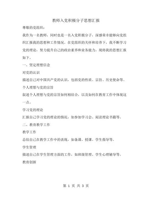 教师入党积极分子思想汇报