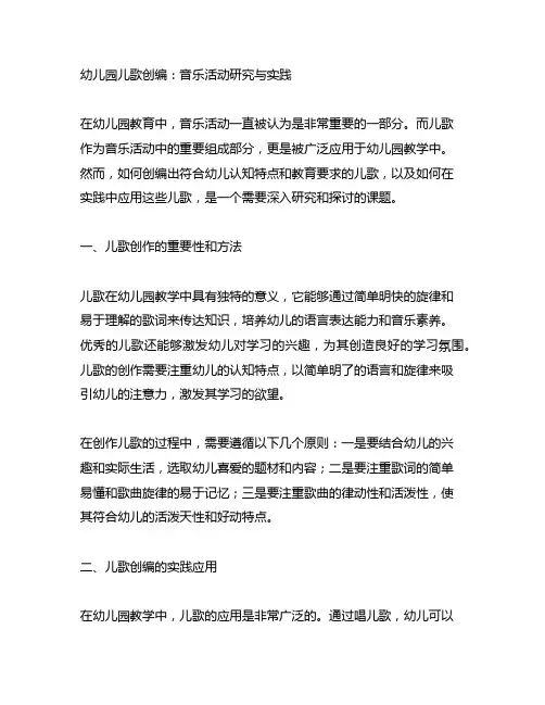 幼儿园儿歌创编：音乐活动研究与实践