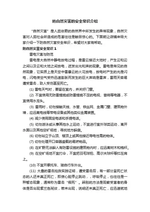 防自然灾害的安全常识介绍