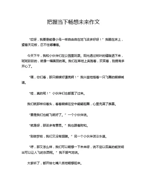 把握当下畅想未来作文