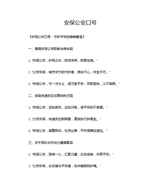 安保公安口号