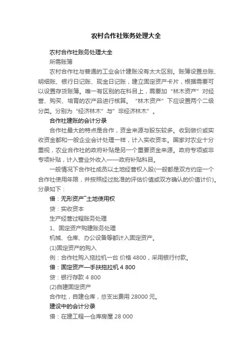 农村合作社账务处理大全