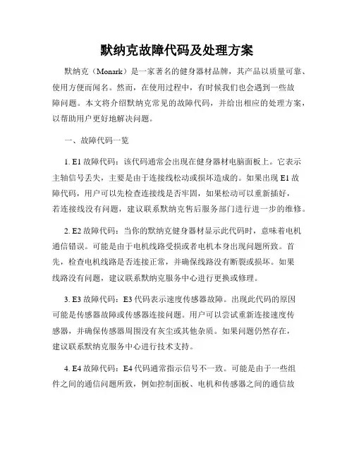 默纳克故障代码及处理方案