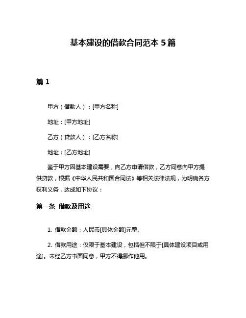 基本建设的借款合同范本5篇