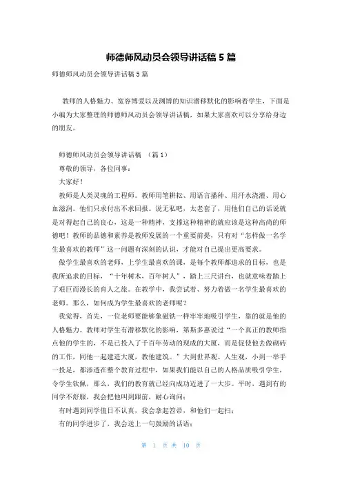 师德师风动员会领导讲话稿5篇