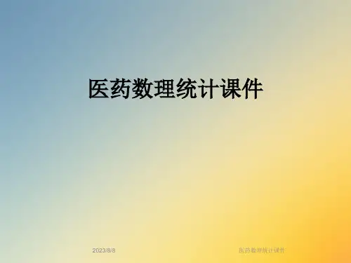 医药数理统计课件