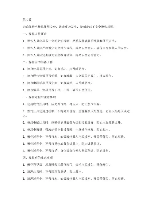 厨房灶具安全操作规程(3篇)
