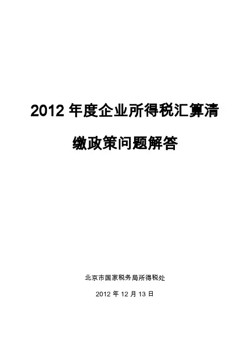 2012年度企业所得税汇算清缴政策问题解答