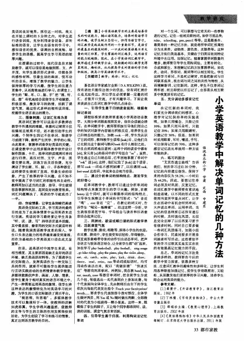 小学英语教学中解决单词记忆的几种方法