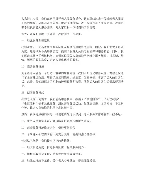 老人服务分析会发言稿范文