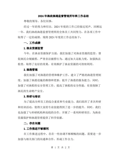 2024年渔政渔港监督管理所年终工作总结