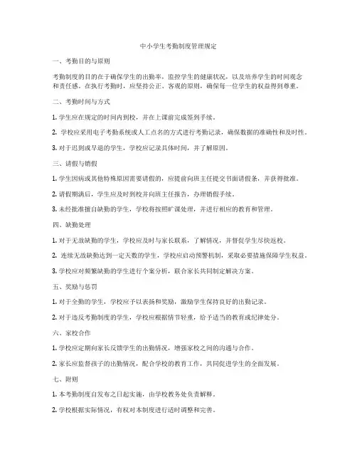 中小学生考勤制度管理规定
