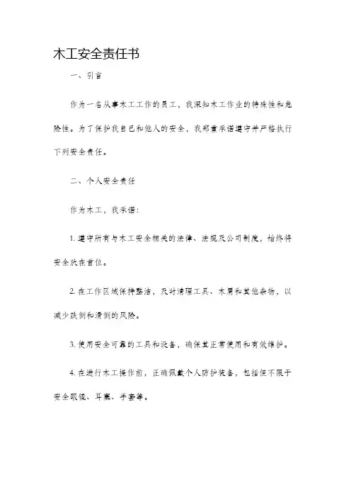 木工安全责任书