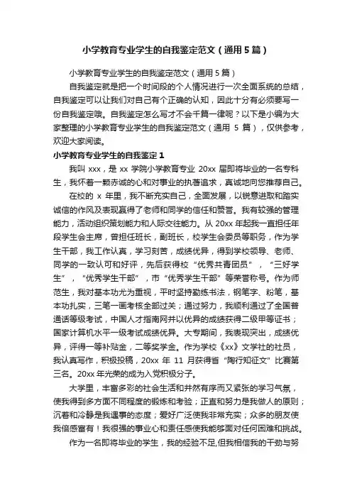 小学教育专业学生的自我鉴定范文（通用5篇）